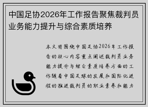 中国足协2026年工作报告聚焦裁判员业务能力提升与综合素质培养 中国足协2026年工作报告聚焦裁判员业务能力提升与综合素质培养