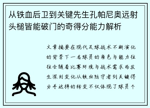 从铁血后卫到关键先生孔帕尼奥远射头槌皆能破门的奇得分能力解析 从铁血后卫到关键先生孔帕尼奥远射头槌皆能破门的奇得分能力解析