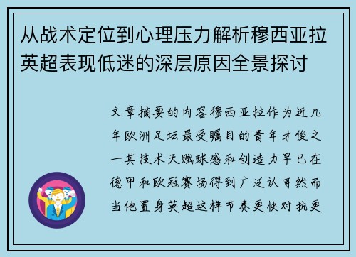 从战术定位到心理压力解析穆西亚拉英超表现低迷的深层原因全景探讨 从战术定位到心理压力解析穆西亚拉英超表现低迷的深层原因全景探讨