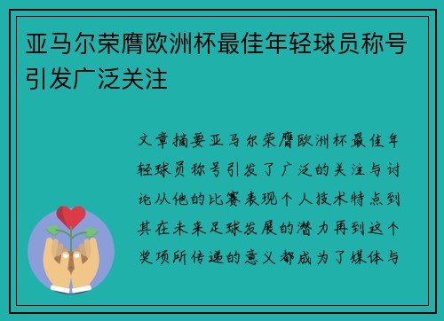 亚马尔荣膺欧洲杯最佳年轻球员称号引发广泛关注 亚马尔荣膺欧洲杯最佳年轻球员称号引发广泛关注