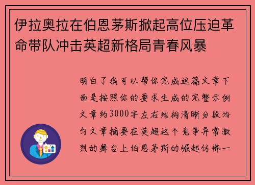 伊拉奥拉在伯恩茅斯掀起高位压迫革命带队冲击英超新格局青春风暴 伊拉奥拉在伯恩茅斯掀起高位压迫革命带队冲击英超新格局青春风暴