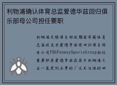 利物浦确认体育总监爱德华兹回归俱乐部母公司担任要职