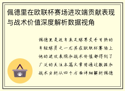 佩德里在欧联杯赛场进攻端贡献表现与战术价值深度解析数据视角