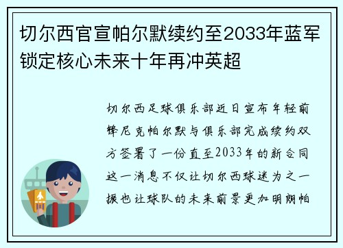 切尔西官宣帕尔默续约至2033年蓝军锁定核心未来十年再冲英超