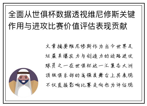 全面从世俱杯数据透视维尼修斯关键作用与进攻比赛价值评估表现贡献