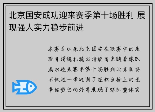 北京国安成功迎来赛季第十场胜利 展现强大实力稳步前进