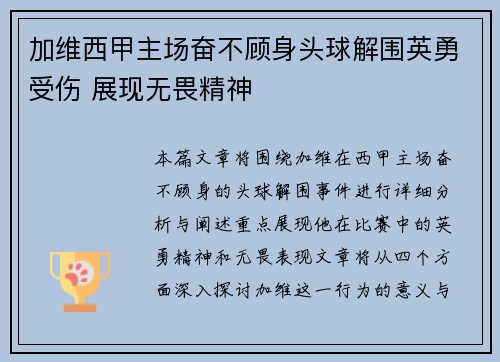 加维西甲主场奋不顾身头球解围英勇受伤 展现无畏精神