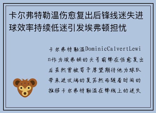 卡尔弗特勒温伤愈复出后锋线迷失进球效率持续低迷引发埃弗顿担忧