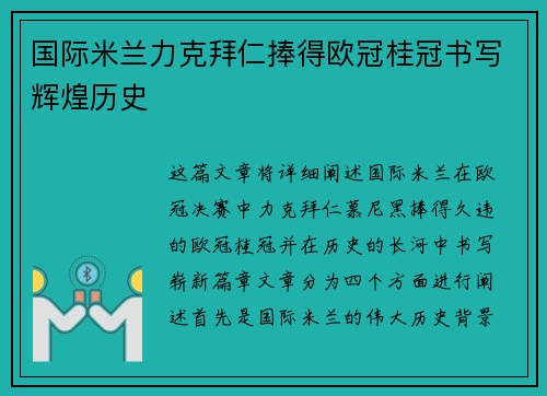 国际米兰力克拜仁捧得欧冠桂冠书写辉煌历史
