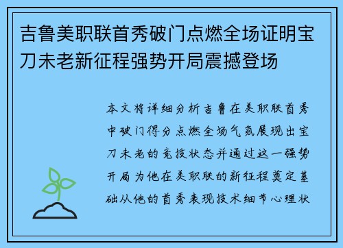 吉鲁美职联首秀破门点燃全场证明宝刀未老新征程强势开局震撼登场