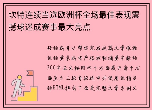 坎特连续当选欧洲杯全场最佳表现震撼球迷成赛事最大亮点