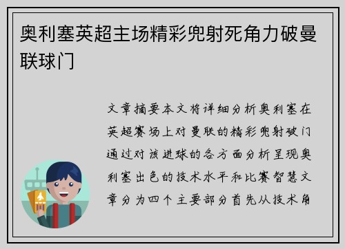 奥利塞英超主场精彩兜射死角力破曼联球门