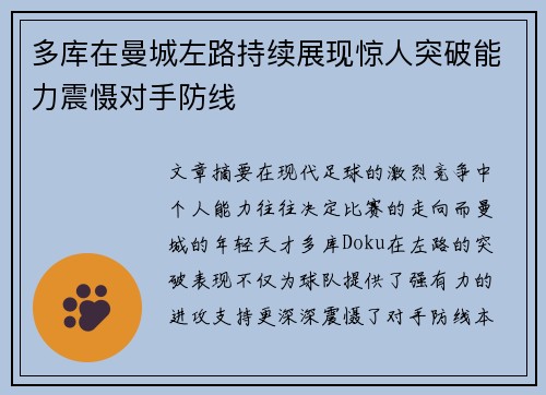 多库在曼城左路持续展现惊人突破能力震慑对手防线