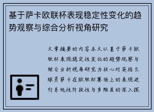 基于萨卡欧联杯表现稳定性变化的趋势观察与综合分析视角研究