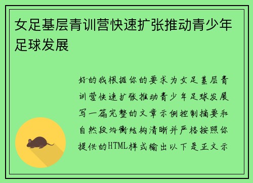 女足基层青训营快速扩张推动青少年足球发展