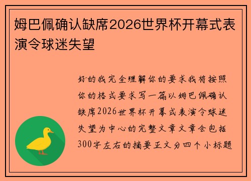 姆巴佩确认缺席2026世界杯开幕式表演令球迷失望