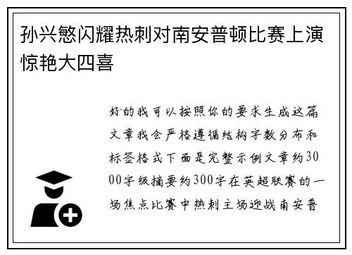 孙兴慜闪耀热刺对南安普顿比赛上演惊艳大四喜