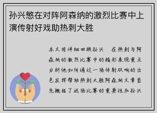 孙兴慜在对阵阿森纳的激烈比赛中上演传射好戏助热刺大胜