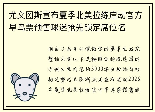 尤文图斯宣布夏季北美拉练启动官方早鸟票预售球迷抢先锁定席位名