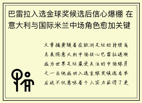 巴雷拉入选金球奖候选后信心爆棚 在意大利与国际米兰中场角色愈加关键