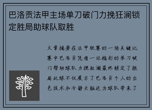 巴洛贡法甲主场单刀破门力挽狂澜锁定胜局助球队取胜