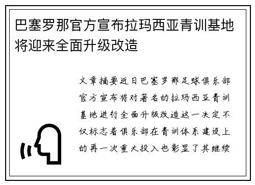 巴塞罗那官方宣布拉玛西亚青训基地将迎来全面升级改造