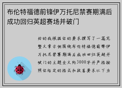 布伦特福德前锋伊万托尼禁赛期满后成功回归英超赛场并破门