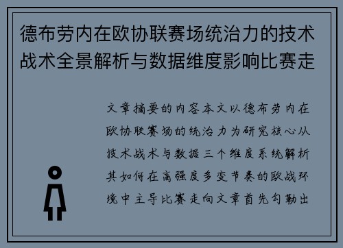 德布劳内在欧协联赛场统治力的技术战术全景解析与数据维度影响比赛走向 德布劳内在欧协联赛场统治力的技术战术全景解析与数据维度影响比赛走向