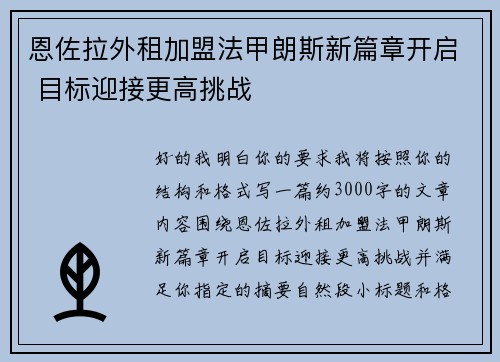 恩佐拉外租加盟法甲朗斯新篇章开启 目标迎接更高挑战 恩佐拉外租加盟法甲朗斯新篇章开启 目标迎接更高挑战