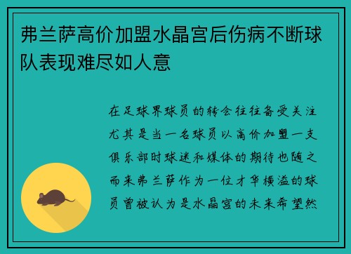 弗兰萨高价加盟水晶宫后伤病不断球队表现难尽如人意 弗兰萨高价加盟水晶宫后伤病不断球队表现难尽如人意