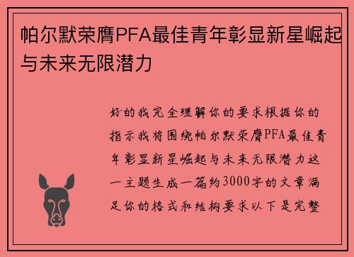帕尔默荣膺PFA最佳青年彰显新星崛起与未来无限潜力 帕尔默荣膺PFA最佳青年彰显新星崛起与未来无限潜力