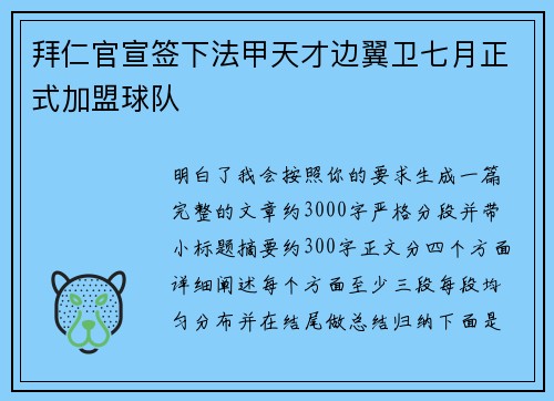 拜仁官宣签下法甲天才边翼卫七月正式加盟球队