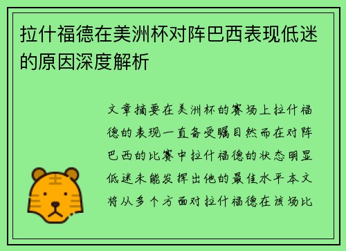 拉什福德在美洲杯对阵巴西表现低迷的原因深度解析 拉什福德在美洲杯对阵巴西表现低迷的原因深度解析