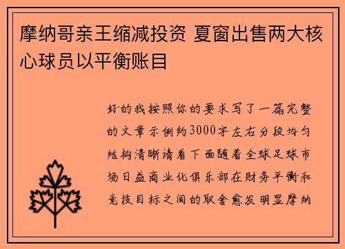 摩纳哥亲王缩减投资 夏窗出售两大核心球员以平衡账目 摩纳哥亲王缩减投资 夏窗出售两大核心球员以平衡账目