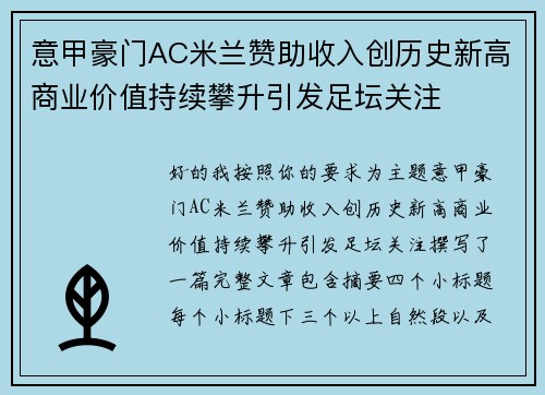 意甲豪门AC米兰赞助收入创历史新高商业价值持续攀升引发足坛关注 意甲豪门AC米兰赞助收入创历史新高商业价值持续攀升引发足坛关注