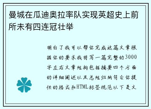 曼城在瓜迪奥拉率队实现英超史上前所未有四连冠壮举 曼城在瓜迪奥拉率队实现英超史上前所未有四连冠壮举