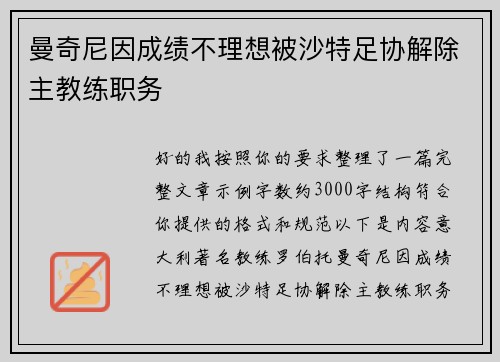 曼奇尼因成绩不理想被沙特足协解除主教练职务 曼奇尼因成绩不理想被沙特足协解除主教练职务