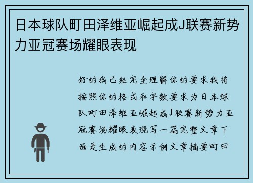 日本球队町田泽维亚崛起成J联赛新势力亚冠赛场耀眼表现 日本球队町田泽维亚崛起成J联赛新势力亚冠赛场耀眼表现
