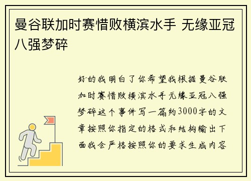 曼谷联加时赛惜败横滨水手 无缘亚冠八强梦碎 曼谷联加时赛惜败横滨水手 无缘亚冠八强梦碎