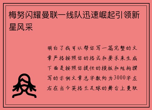 梅努闪耀曼联一线队迅速崛起引领新星风采 梅努闪耀曼联一线队迅速崛起引领新星风采