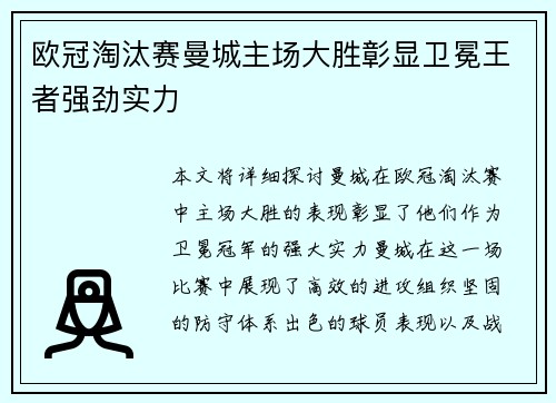 欧冠淘汰赛曼城主场大胜彰显卫冕王者强劲实力 欧冠淘汰赛曼城主场大胜彰显卫冕王者强劲实力