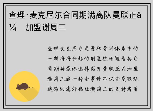 查理·麦克尼尔合同期满离队曼联正式加盟谢周三 查理·麦克尼尔合同期满离队曼联正式加盟谢周三