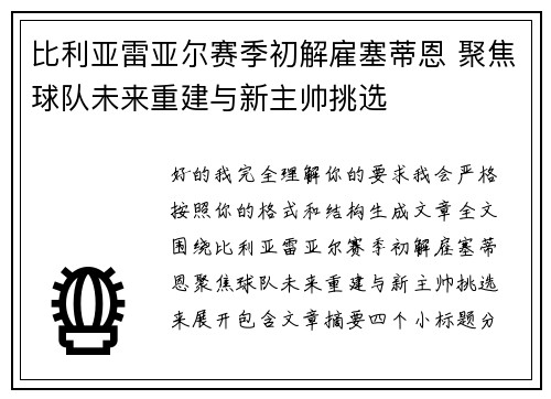 比利亚雷亚尔赛季初解雇塞蒂恩 聚焦球队未来重建与新主帅挑选 比利亚雷亚尔赛季初解雇塞蒂恩 聚焦球队未来重建与新主帅挑选