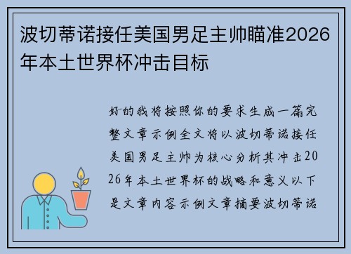 波切蒂诺接任美国男足主帅瞄准2026年本土世界杯冲击目标 波切蒂诺接任美国男足主帅瞄准2026年本土世界杯冲击目标