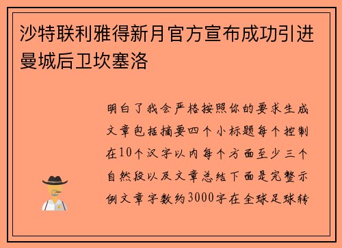 沙特联利雅得新月官方宣布成功引进曼城后卫坎塞洛 沙特联利雅得新月官方宣布成功引进曼城后卫坎塞洛