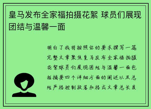 皇马发布全家福拍摄花絮 球员们展现团结与温馨一面