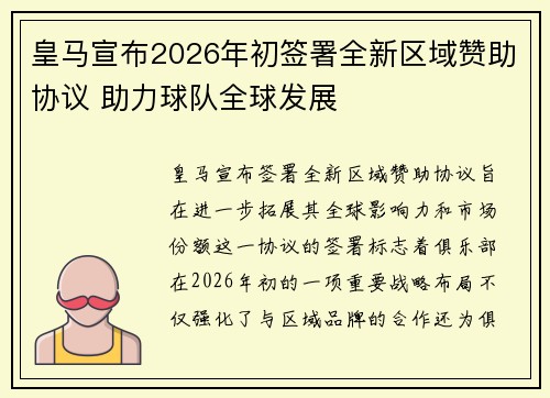 皇马宣布2026年初签署全新区域赞助协议 助力球队全球发展 皇马宣布2026年初签署全新区域赞助协议 助力球队全球发展