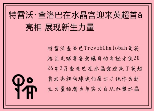 特雷沃·查洛巴在水晶宫迎来英超首发亮相 展现新生力量 特雷沃·查洛巴在水晶宫迎来英超首发亮相 展现新生力量