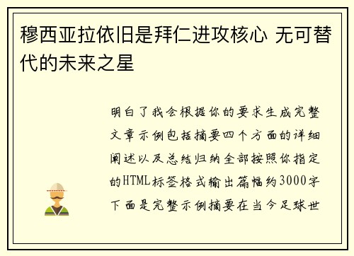穆西亚拉依旧是拜仁进攻核心 无可替代的未来之星