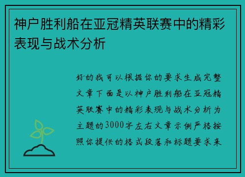 神户胜利船在亚冠精英联赛中的精彩表现与战术分析